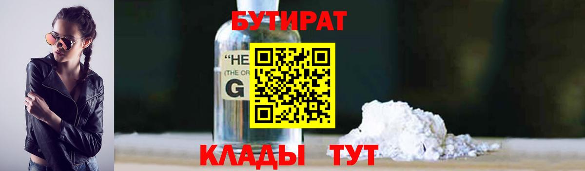 БУТИРАТ  Вход с VPN  Улан-Удэ  БУТИРАТ жидкий экстази 